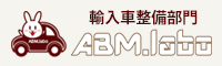 輸入車整備部門　ABM.Labo