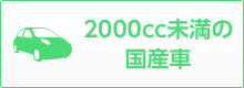 2000cc未満の国産車