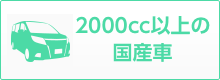 2000cc以上の国産車