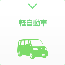 軽自動車