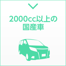 2000以上の国産車