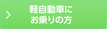 軽自動車にお乗りの方