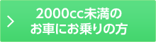 2000cc未満の国産車にお乗りの方