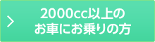 2000以上の国産車にお乗りの方