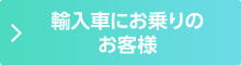 輸入車にお乗りの方