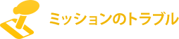 ミッションのトラブル